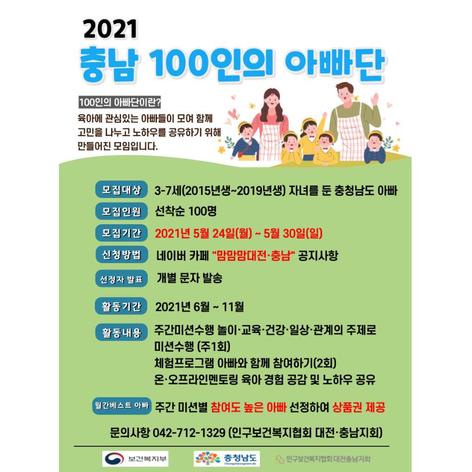 2021년 충남 100인의 아빠단 모집 안내 !!! 이미지