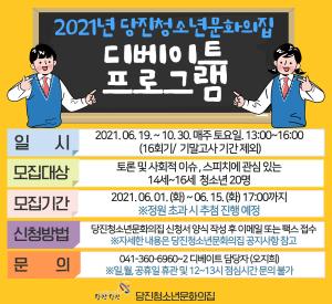 당진청소년문화의집 디베이트 프로그램 접수