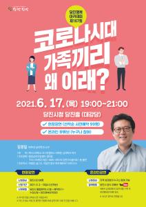 당진행복아카데미, 코로나시대 가족의 소중함 전달