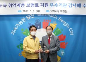 당진시, 저소득·취약계층 보험료 지원 ‘우수기관’ 선정