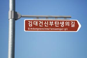 당진시, 명예도로명‘김대건신부탄생의길’부여