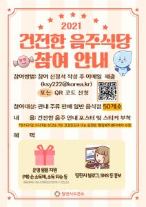 당진시보건소,‘건전한 음주식당’신규 50개소 모집