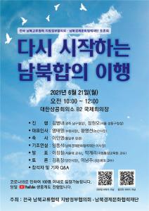 지방정부협의회, 21일‘다시 시작하는 남북합의’이행 토론회