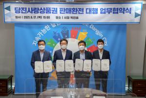 당진사랑상품권 판매‧환전 대행점 55개소로 확대