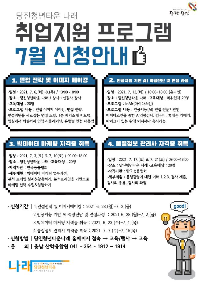 청년취업지원프로그램(7월) / 당진청년타운 이미지