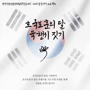 당진 송악청소년운영위원회 6월 호국보훈의 달 이벤트