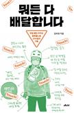 뭐든 다 배달합니다/청소년 서평(당진고 최수연)