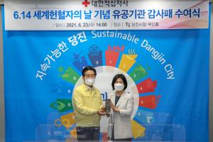 당진시, 세계헌혈자의날 기념 유공 감사패 받아!