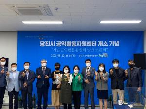 당진시 공익활동지원센터 개소기념 토론회 개최