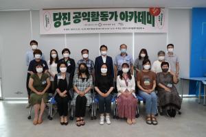 당진시 공익활동지원센터, 공익활동가 아카데미 수료식 성료