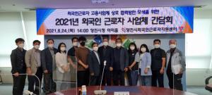 당진시외국인근로자지원센터, 사업체실무자 간담회 개최