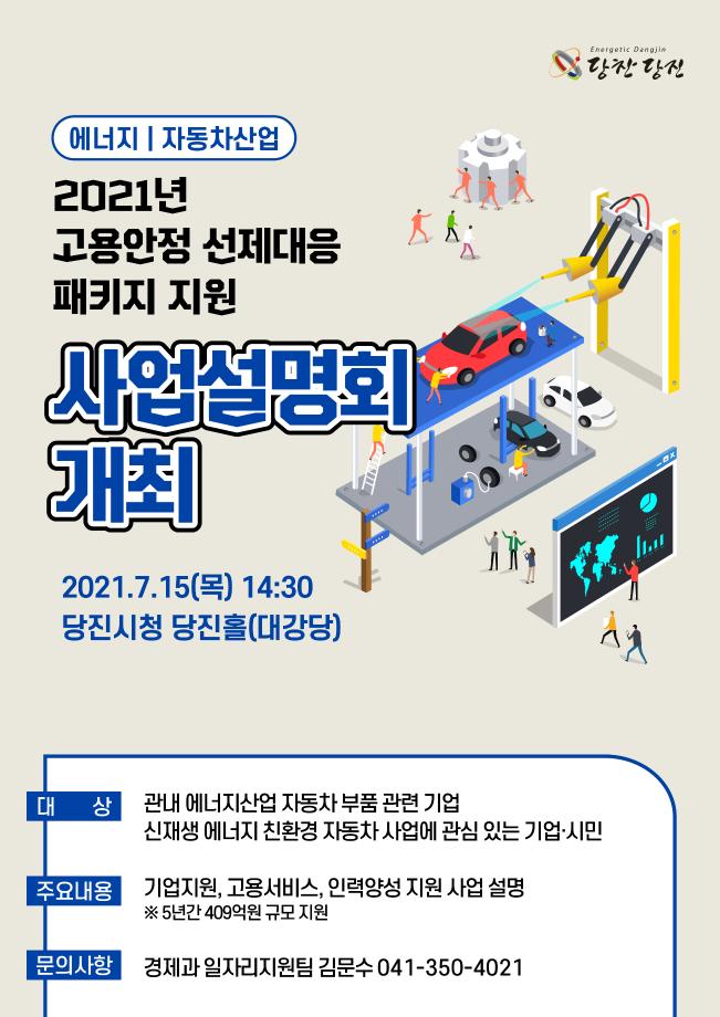 「고용안정 선제대응 패키지 지원 사업」설명회 개최 이미지