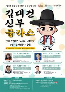 당진시, 김대건 신부 탄생 200주년 인문학강의 사전예약중!