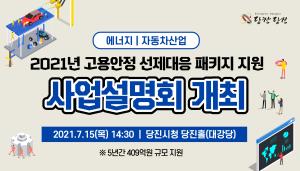 당진시,‘고용안정 선제대응 패키지 지원사업’15일 설명회 개최