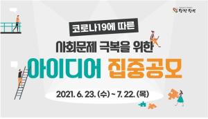 당진시, 코로나19 극복 위한 시민들의 아이디어 공모!