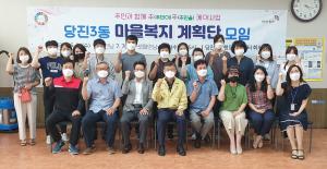 당진3동, 주민자치형 공공서비스 마을복지계획 수립