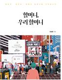 할머니, 우리 할머니/청소년 서평(신평중 손예준)