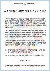 김홍장 당진시장, 「지속가능발전 기본법」 조속한 제정 촉구