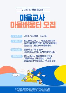 당진시, 행복교육 이끌어 갈‘마을교사·마을배움터’모집