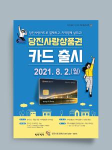 당진시,“카드형” 당진사랑상품권 출시