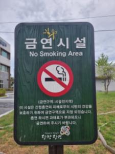당진시, 금연구역에서 흡연 시 과태료 5만원!