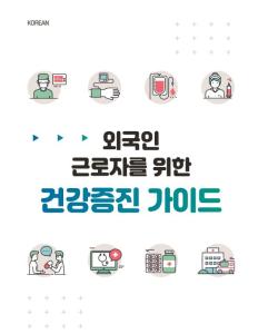 당진시, 외국인근로자 건강증진가이드북 발간