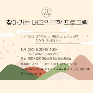 당진시립중앙도서관,‘김대건 신부’인문학 프로그램 개최