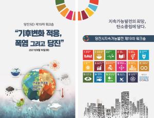 당진시, 폭염 극복 위한 민관합동 워크숍 개최