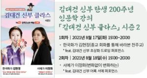 당진시, 18일 「김대건 신부 클라스」 시즌2 막 내려
