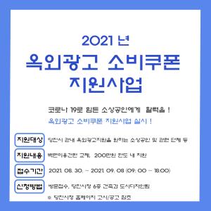 당진시, “옥외광고 소비쿠폰 지원 사업”추진