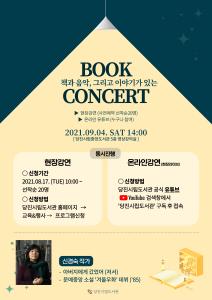 당진시민여러분, 신경숙 작가 북콘서트에 오세요~