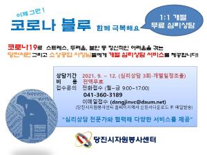 당진시자원봉사센터, 코로나 블루 상담 지금 전화주세요