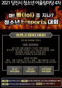 당진시 청소년 어울림마당, E-Sports 대회 개최