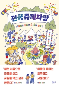 전국축제자랑 :이상한데 진심인 K-축제 탐험기/청소년 서평(송악중 한채연)