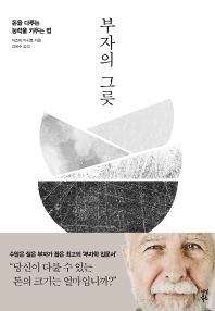 부자의 그릇/청소년 서평(원당중 민예원)