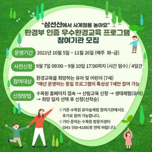 당진 삼선산수목원, 어린이대상 환경교육프로그램 예정