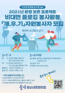 당진 송악청소년문화의집,‘플로깅’자원봉사자 모집