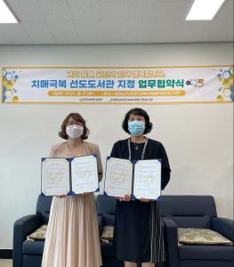 당진도서관,‘치매 극복 선도도서관’으로 지정