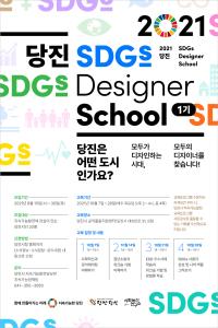 당진시,‘지속가능발전 디자이너 양성과정’참여자 모집