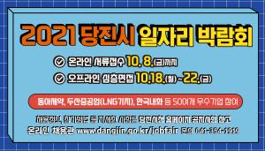 당진 구직자 여러분~ 일자리박람회에서 취업하세요!