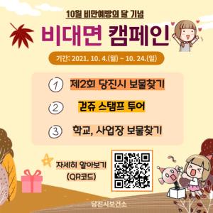 당진시, 비만 예방의 날 기념 비대면 캠페인 진행해