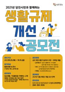 당진시, 불합리한 규제 개선 위해 시민아이디어 구해요~