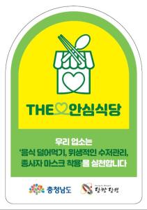 당진시민이 안심하고 이용할 수 있는『안심식당』추가 지정