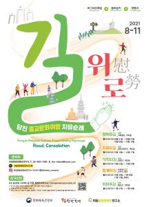 당진시, 종교문화여행 치유순례 길, 위로(慰勞) 본격 추진