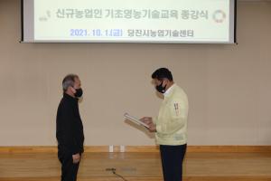 당진시, 하반기 신규농업인 기초영농기술교육 성료