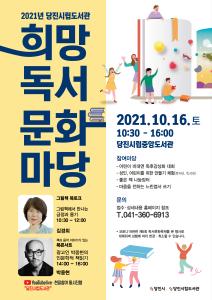 당진시립도서관, 책과 함께 하는 희망찬 가을맞이