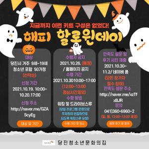 당진청소년문화의집, 해피 할로윈데이 프로그램 운영
