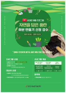 당진시, 풍란 체험키트 보급 비대면 원예 프로그램 추진