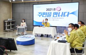 당진시,‘2021 온(On) 주민을 만나다’개최
