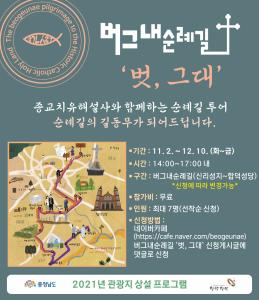 당진 버그내순례길의 길동무가 되어드릴게요~